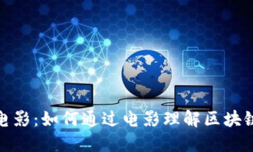揭秘加密货币类型电影：如何通过电影理解区块链与金融科技的革命