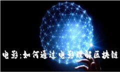 揭秘加密货币类型电影：如何通过电影