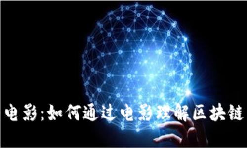 揭秘加密货币类型电影：如何通过电影理解区块链与金融科技的革命