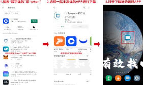 TP钱包资金被转走如何有效找回秘籍
