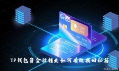 TP钱包资金被转走如何有效找回秘籍