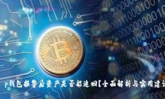 t p钱包报警后资产是否能追回？全面解