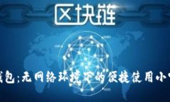 TP钱包：无网络环境下的便捷使用小宝
