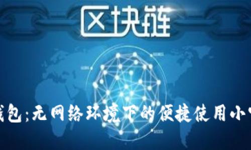 TP钱包：无网络环境下的便捷使用小宝典
