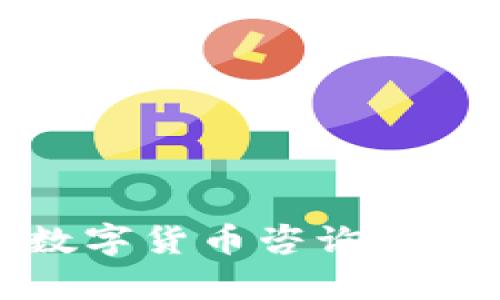 : 全面解析加密数字货币咨询电话的重要性与应用