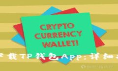 如何在苹果设备上下载TP钱包App：详细