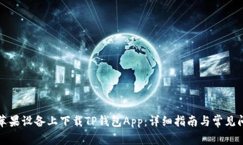 如何在苹果设备上下载TP钱包App：详细指南与常见问题解答