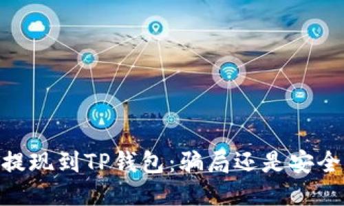 USDT提现到TP钱包：骗局还是安全操作？