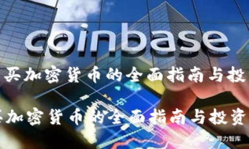 : 国内买加密货币的全面指南与投资策略

国内买加密货币的全面指南与投资策略