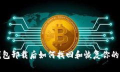 TP钱包卸载后如何找回和恢复你的资产