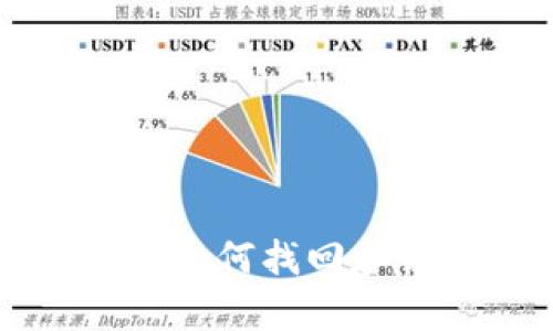 TP钱包卸载后如何找回和恢复你的资产
