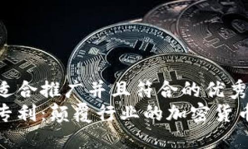 思考一个适合推广并且符合的优秀  
亚马逊新专利：颠覆行业的加密货币解决方案