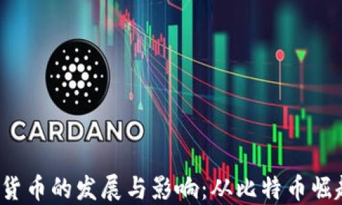 
2013年加密货币的发展与影响：从比特币崛起到市场变革