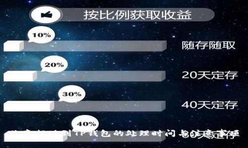 欧意提现到TP钱包的处理时间与注意事项