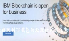 欧意提现到TP钱包的处理时间与注意事
