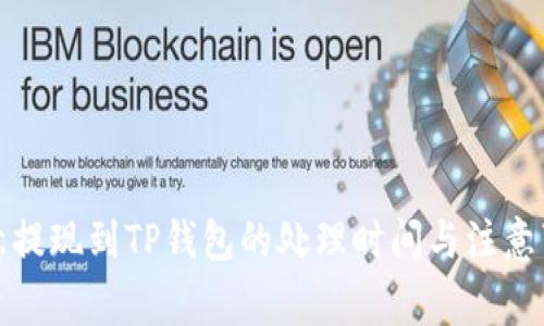欧意提现到TP钱包的处理时间与注意事项