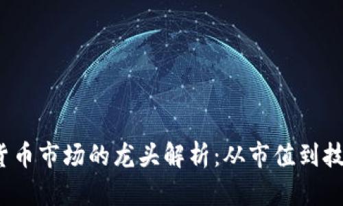 2023年加密货币市场的龙头解析：从市值到技术的深入剖析
