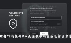 理解TP钱包的U币无法提取的原因及解决