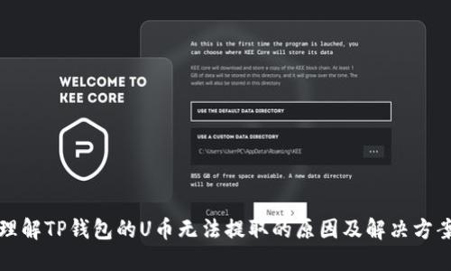 理解TP钱包的U币无法提取的原因及解决方案