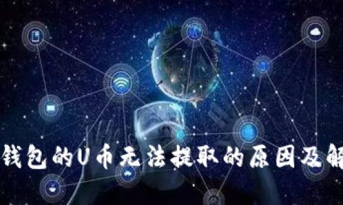理解TP钱包的U币无法提取的原因及解决方案