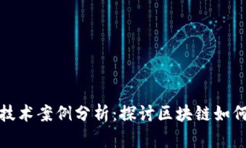 数字货币加密技术案例分析：探讨区块链如何改变金融生态