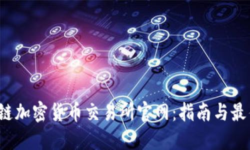  区块链加密货币交易所官网：指南与最佳实践