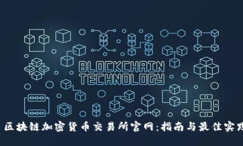  区块链加密货币交易所官网：指南与最佳实践