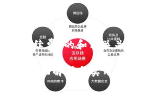 好的，以下是针对“TP钱包资金池赚手续费”的和相关关键词，以及详细内容框架和常见问题。

如何通过TP钱包资金池赚取手续费：全面解析与实用指南