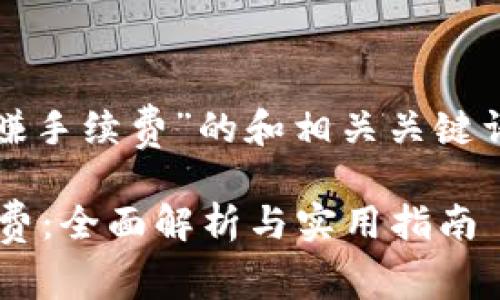好的，以下是针对“TP钱包资金池赚手续费”的和相关关键词，以及详细内容框架和常见问题。

如何通过TP钱包资金池赚取手续费：全面解析与实用指南