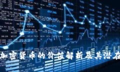 投资加密货币的价值解析及其潜在优势
