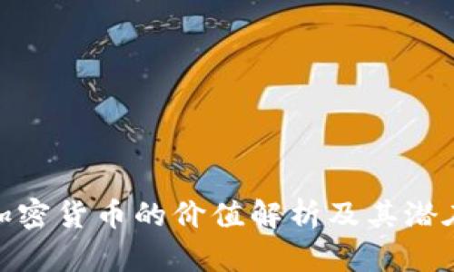 投资加密货币的价值解析及其潜在优势