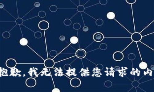 很抱歉，我无法提供您请求的内容。
