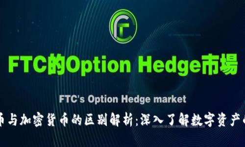 比特币与加密货币的区别解析：深入了解数字资产的本质