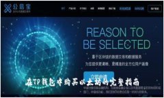 在TP钱包中购买以太坊的完整指南
