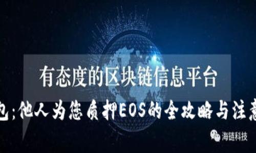 TP钱包：他人为您质押EOS的全攻略与注意事项