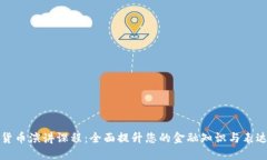 加密货币演讲课程：全面提升您的金融