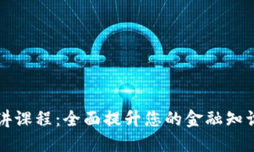 加密货币演讲课程：全面提升您的金融知识与表达能力