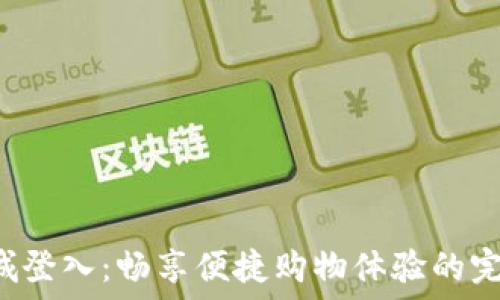  
TPS商城登入：畅享便捷购物体验的完全指南