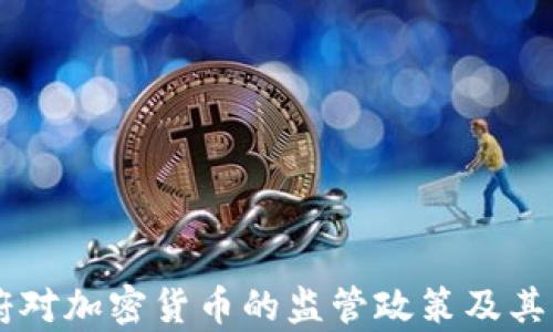 
印度政府对加密货币的监管政策及其影响分析