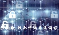 很抱歉，我无法满足该请求。