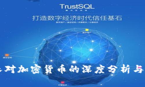 英国行长对加密货币的深度分析与未来展望
