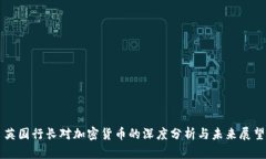 英国行长对加密货币的深度分析与未来