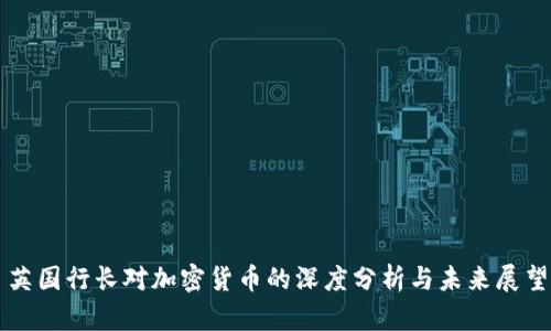 英国行长对加密货币的深度分析与未来展望