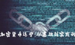 全面解析加密货币运营：从基础到实践