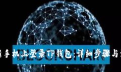 如何在新手机上登录TP钱包：详细步骤