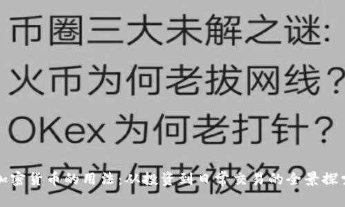 加密货币的用法：从投资到日常交易的全景探索