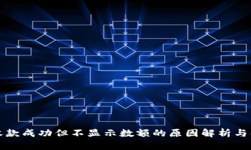 TP钱包收款成功但不显示数额的原因解析与解决方案