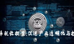 加密货币税收提案：促进产业透明化与