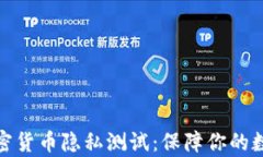 全面解析加密货币隐私测试：保障你的