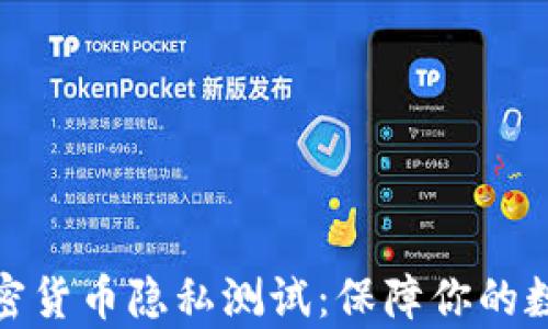 
全面解析加密货币隐私测试：保障你的数字资产安全